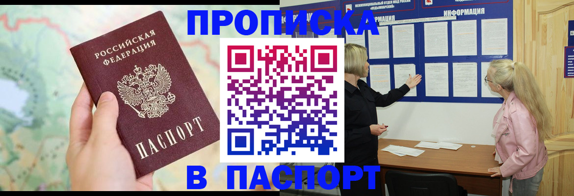 прописка штамп в Новодвинске